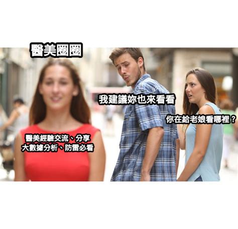 整形 梗圖